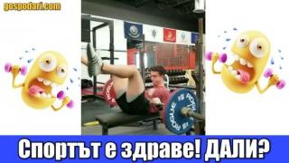 Спортът е здраве, ако оцелееш от тренировката (видео)
