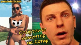Спортният коментар на Сотир (видео)