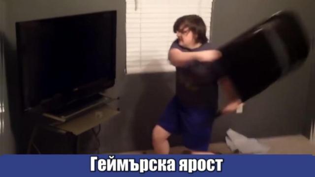 Яростни геймъри в пряк сблъсък с техниката (видео)