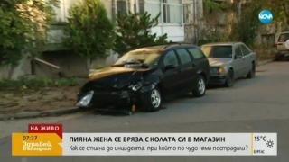 Пияна жена се вряза в магазин с колата си в Пловдив (видео)