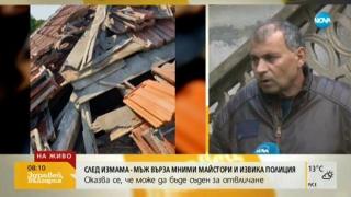 Човек, измамен от мними майстори, ги завърза и предаде на полицията (видео)