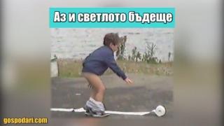 Дете упорито преследва целта, въпреки всички спънки (видео)