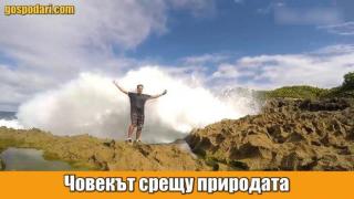 Вечната битка между човек и природа (видео)
