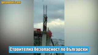 Проверка на качеството с риск за живота (видео)