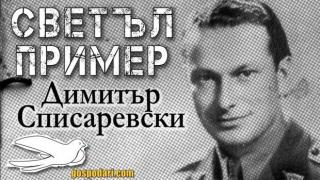 Спомен за защитника на София - летецът Димитър Списаревски (видео)