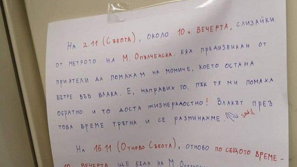 Покана за среща към непозната в метрото стана хит в социалните мрежи (снимка)
