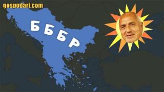 Бойко Борисовите Балкански Републики (видео)