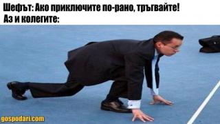 Когато шефът каже, че ако си свършиш работата, може да си тръгнеш по-рано (видео)