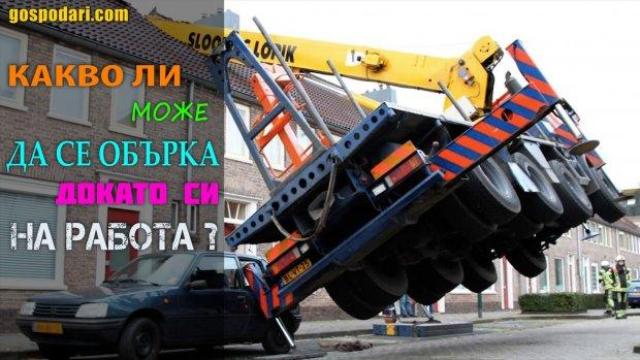 Когато си професионалист, ама все нещо не си го домислил (видео)