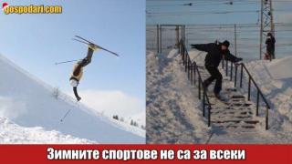 Най-добрите двойни аксели на тротоар и тройни падания на ски писта (видео)