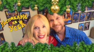 Очаквайте в сряда новите "Господари на Уеба" с много празнично настроение (видео)