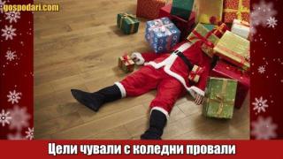 Коледни провали и сакатлъци (видео)