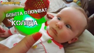 Бебешки коледни сакатлъци (видео)