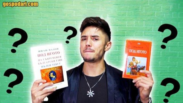 "Под игото": Чефо сравнява оригинала на Вазов с модерния му превод (видео)
