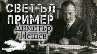 Светъл пример: Димитър Пешев - спасителят на българските евреи