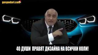 Бойко Борисов и 40-те дизайнера на "Мерцедес" (видео)