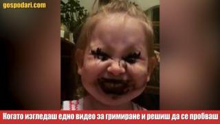 Когато сме гледали уроци за грим в социалните мрежи (видео)