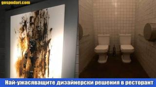 Тежки дизайнерски гафове в барове и ресторанти (видео)