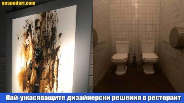 Тежки дизайнерски гафове в барове и ресторанти (видео)