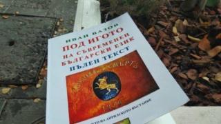 "Преводът" на "Под игото" е незаконен, тиражът може да бъде иззет и унищожен