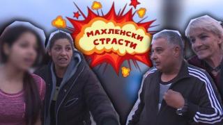 Махленски страсти: любов, инцест и още нещо... (видео)