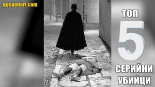 Топ 5 на серийните убийци в света (видео)