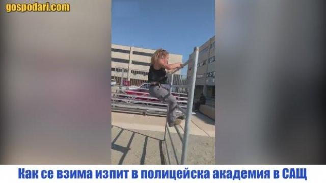Момиче демонстрира как протича изпит в полицейска академия в САЩ (видео)