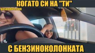 Как блондинка по душа сипва "за 10 лева дизел" (видео)