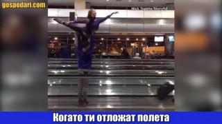 Как да запълним времето, когато ни отменят полета (видео)