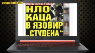 Прес Уеба: Перник е в паника, НЛО каца в "Студена"! (видео)