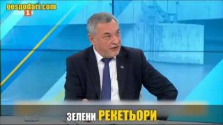 Валери Симеонов към Зелените: Рекетьори (видео)