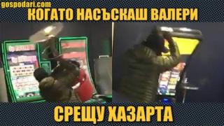 Валери Vs. хазарта