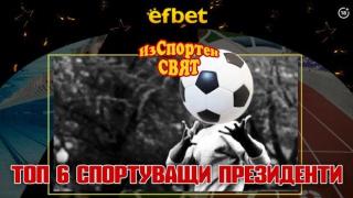 Изспортен свят: ТОП 6 на най-спортуващите управници (видео)