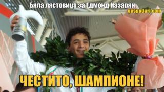 "Бяла лястовица" за Едмонд Назарян, който на 18 години стана европейски шампион по борба (видео)