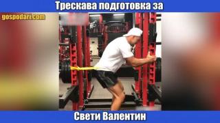 Умопомрачителна фитнес подготовка за вечерта на Свети Валентин (видео)