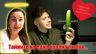 Как да правим... орална любов? Безценни съвети за начинаещи от Кобилкина (видео)