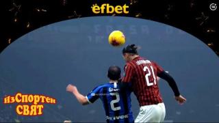 Изспортен свят: за кой игра Ибрахимович в дербито на Милано (видео)