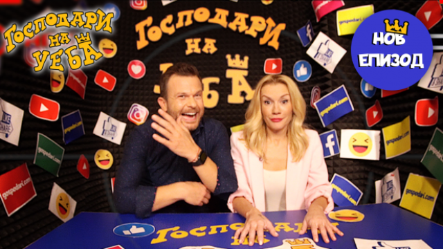 Господари на Уеба: ганьовци в чужбина и корумпирани мисирки (19.02.2020)