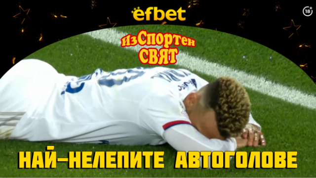 Изспортен свят: най-левашките автоголове и страданието на грешниците във футбола (видео)