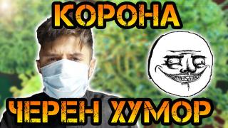Най-нелепите ситуации около паниката с коронавируса (видео)