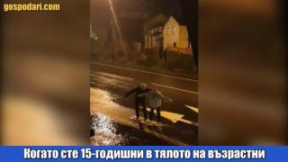Когато любовта ви е като на 15-годишни, независимо на колко сте (видео)