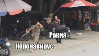 Ракия vs. Коронавирус - битката на годината! (видео)