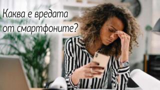 Колко влошават смартфоните главоболието ни?