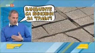 Вандали били виновни за ремонта на ремонта на „Графа”, според проектанта (видео)