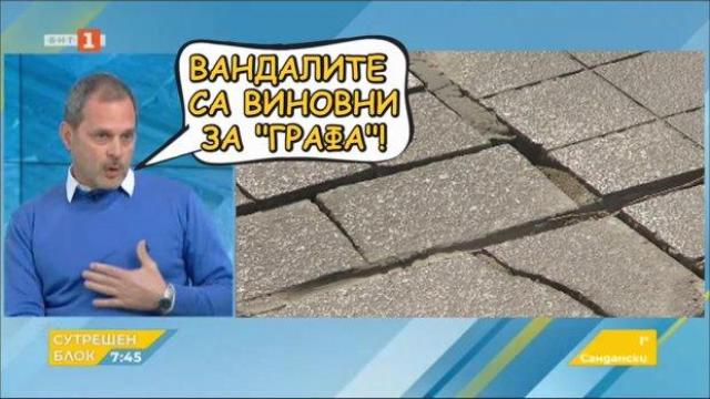 Вандали били виновни за ремонта на ремонта на „Графа”, според проектанта (видео)