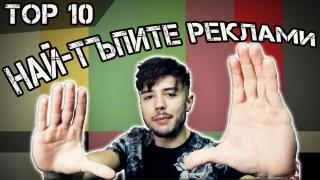 Топ 10 на най-тъпите реклами в света (видео)