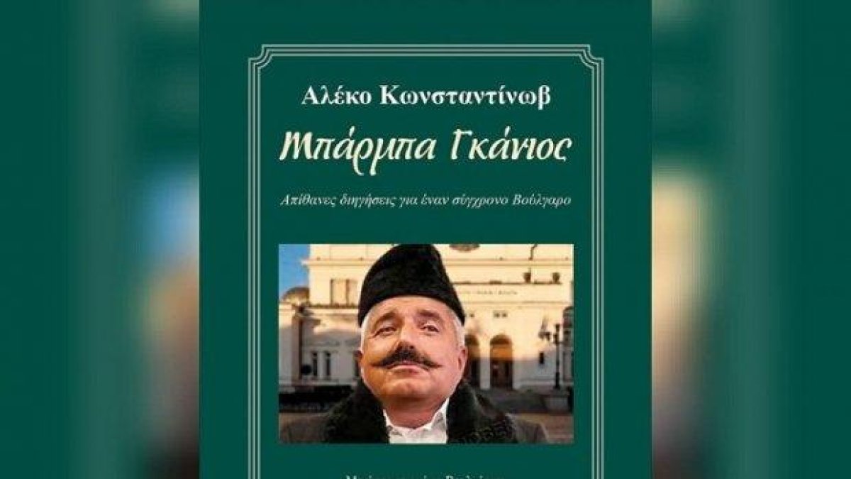 Карикатура на Бойко Борисов се появи на корицата на "Бай Ганьо" в книжарниците в Гърция (снимки)