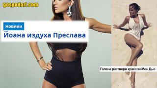 Кой кого издуха в Прес уеба (видео)