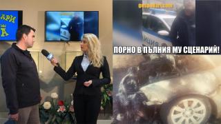 "Самозапали" се колата на мъжа, заплашен с "порно" от полицаи, след като ни прати клипчето от случката (видео)