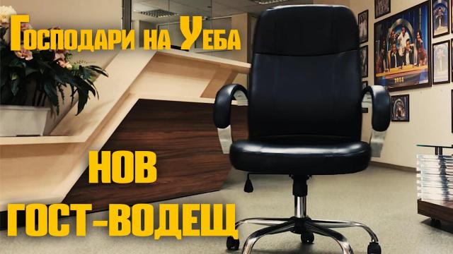 Нов гост-водещ влиза в "Господари на Уеба"!